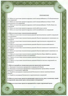 Приложение к свидетельство о допуске к проектным работа Гусь Хрустальный СРО в проектировании